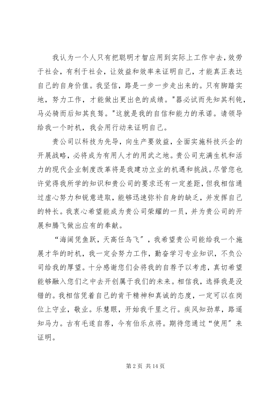 2023年公司企业自荐函.docx_第2页