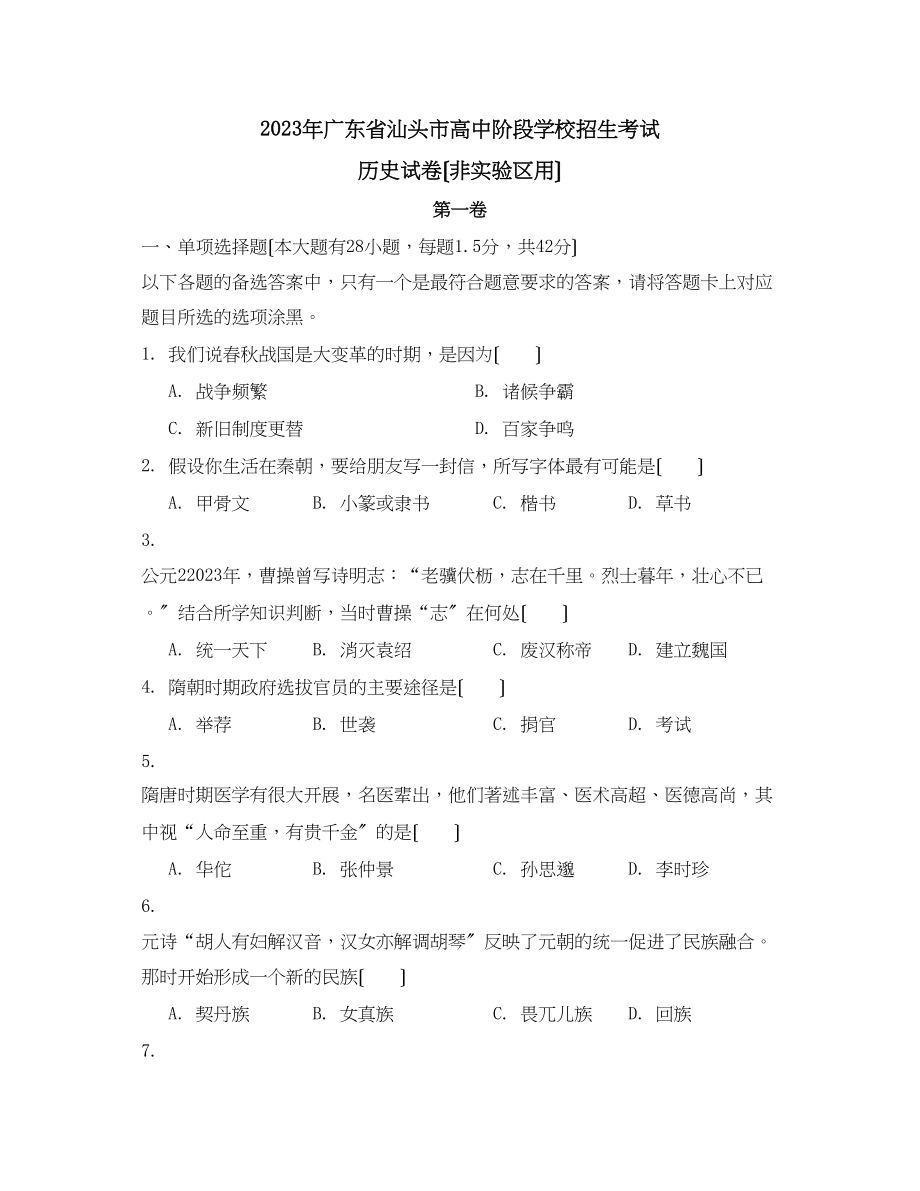 2023年广东省汕头市中等学校招生考试初中历史.docx_第1页