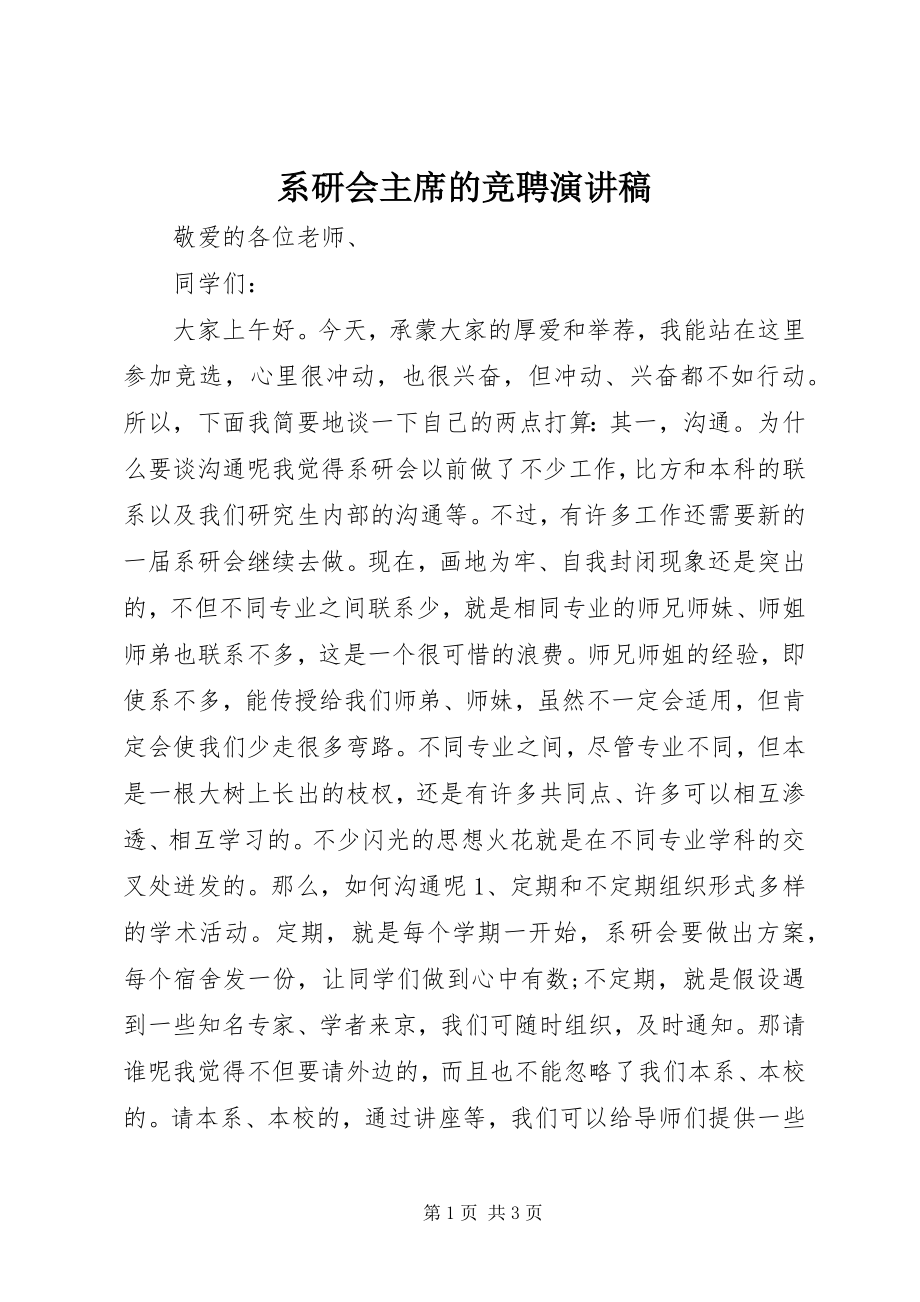 2023年系研会主席的竞聘演讲稿.docx_第1页