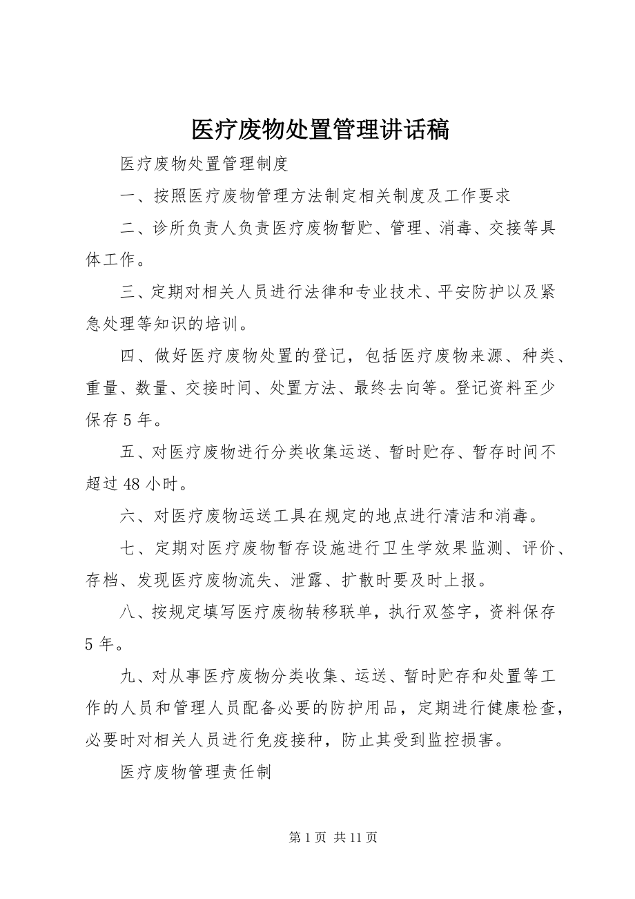 2023年医疗废物处置管理致辞稿.docx_第1页