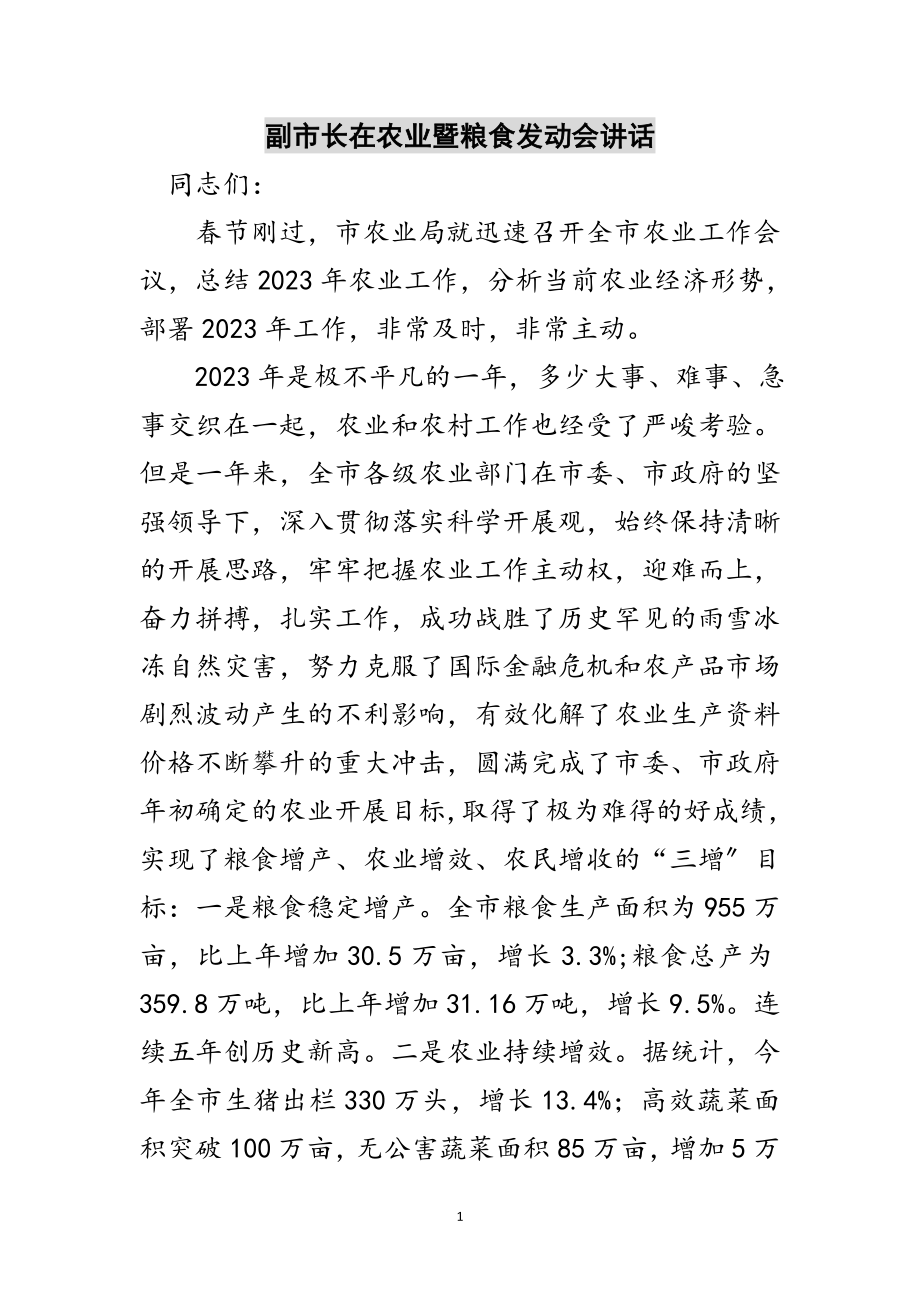 2023年副市长在农业暨粮食动员会讲话范文.doc_第1页