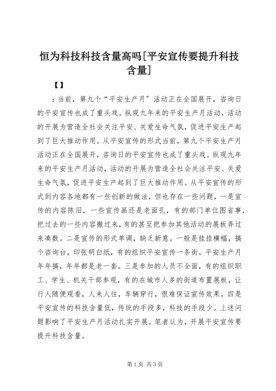 2023年恒为科技科技含量高吗[安全宣传要提升科技含量.docx_第1页