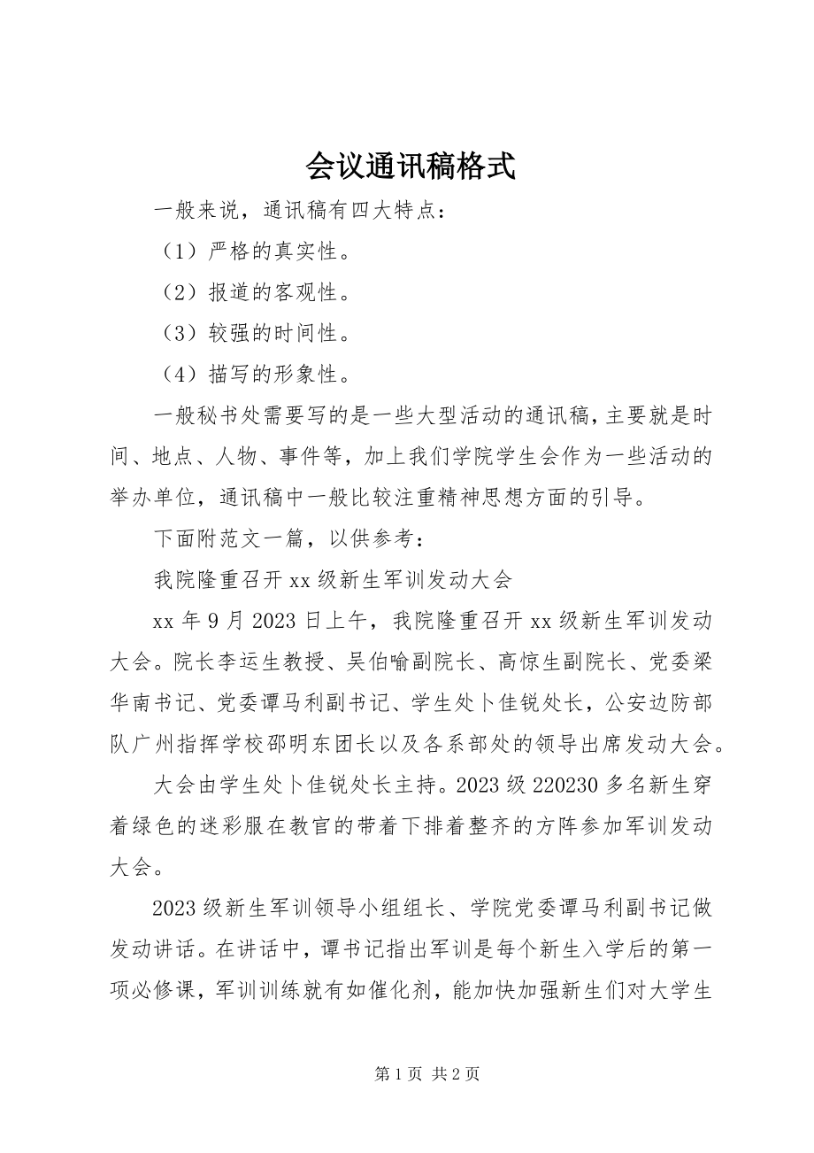 2023年会议通讯稿格式.docx_第1页