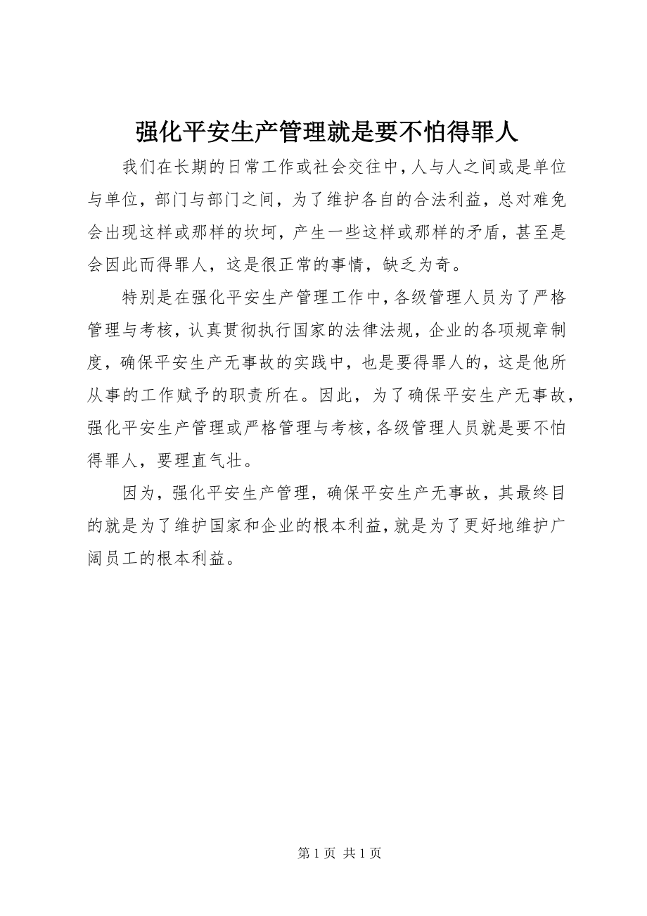 2023年强化安全生产管理就是要不怕得罪人.docx_第1页