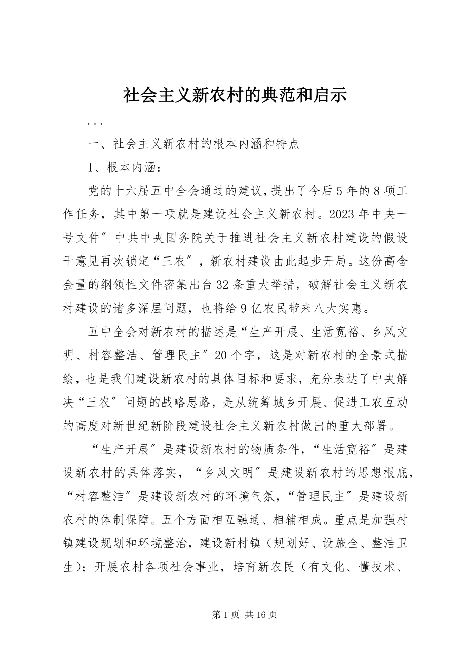 2023年社会主义新农村的典范和启示.docx_第1页