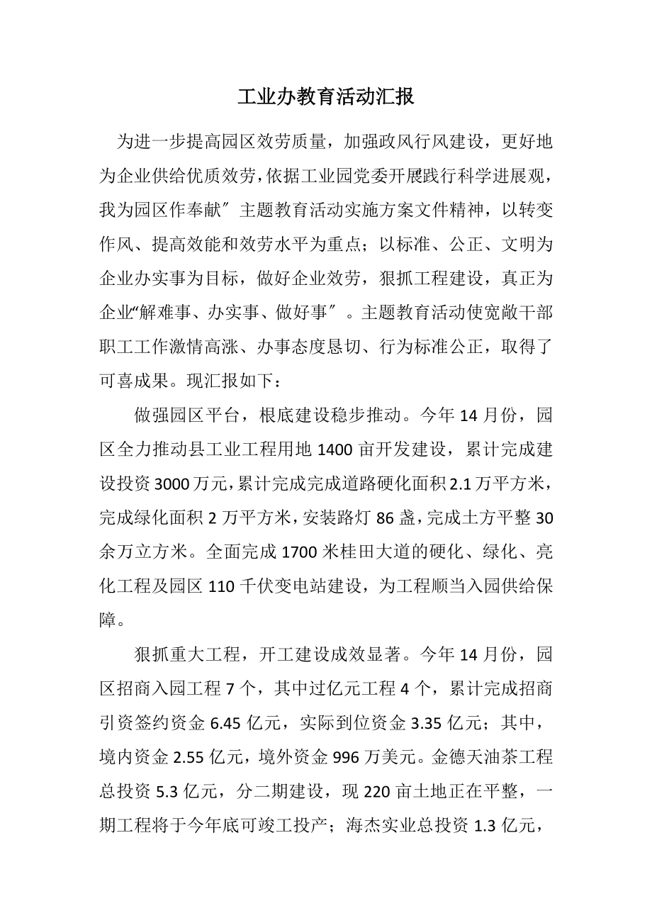 2023年工业办教育活动汇报.docx_第1页