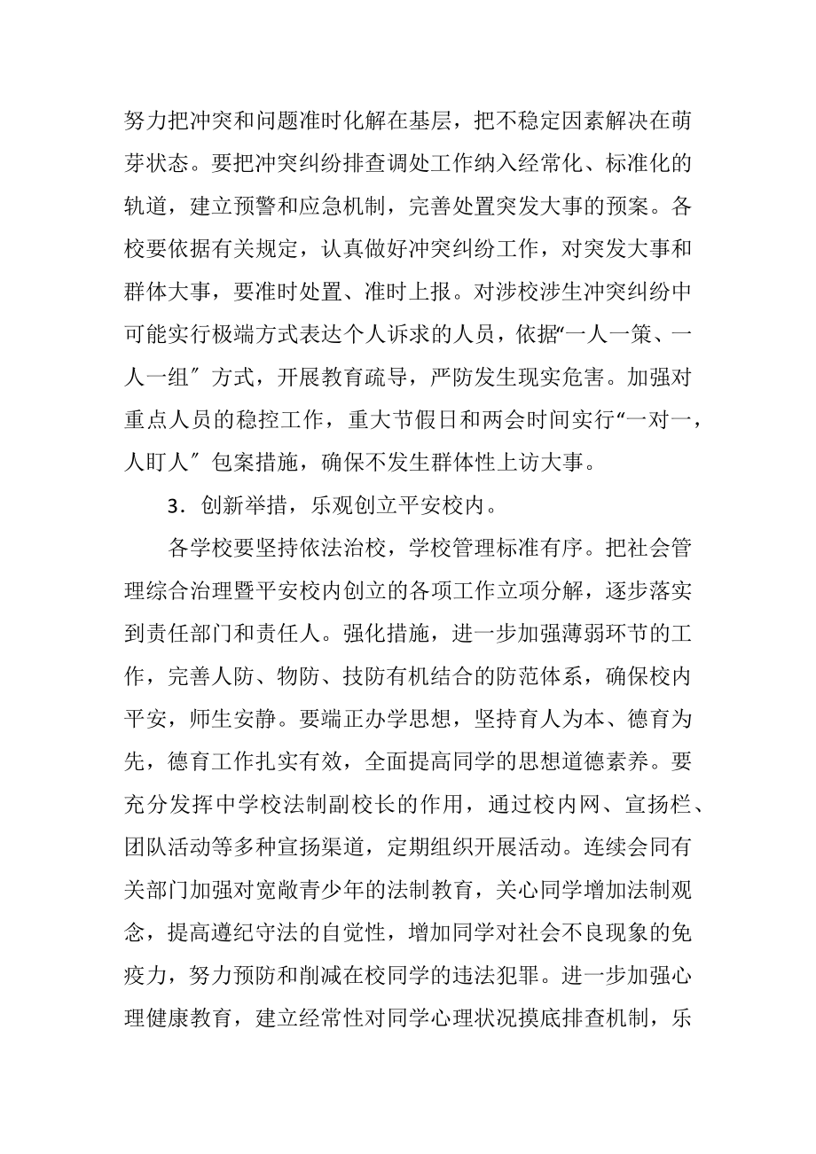 2023年教体局2023年综治工作计划.docx_第3页