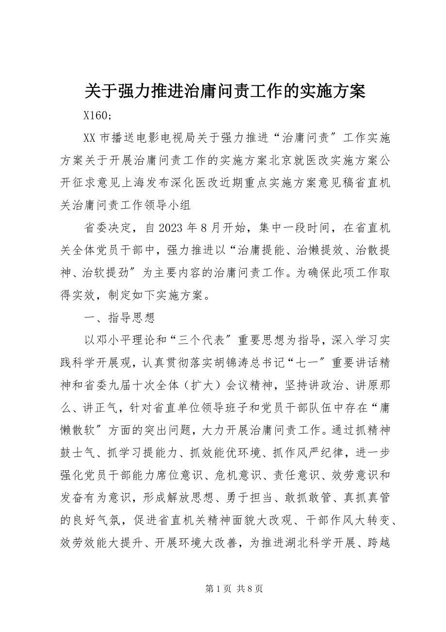 2023年强力推进治庸问责工作的实施方案.docx_第1页