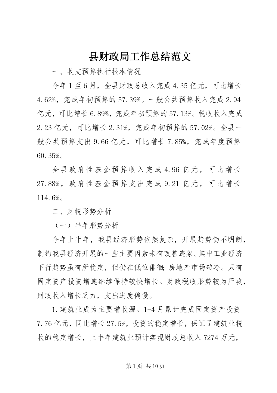 2023年县财政局工作总结3.docx_第1页