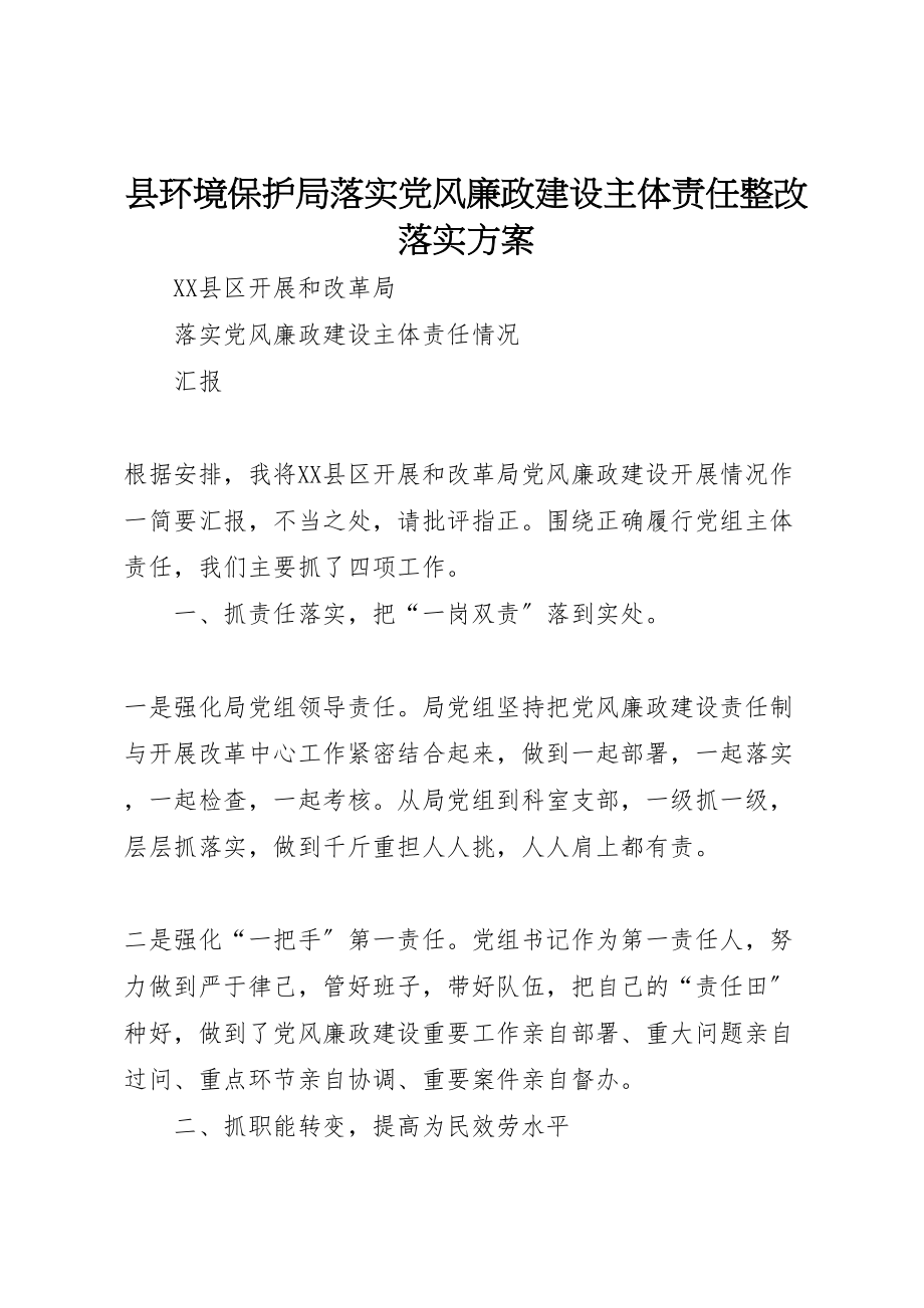 2023年县环境保护局落实党风廉政建设主体责任整改落实方案 2.doc_第1页