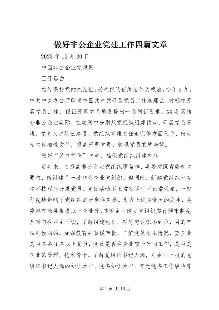 2023年做好非公企业党建工作四篇文章.docx_第1页