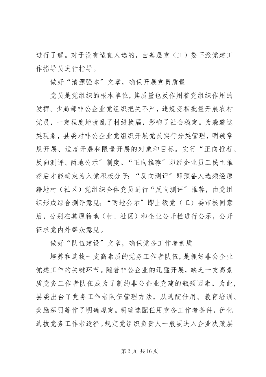 2023年做好非公企业党建工作四篇文章.docx_第2页