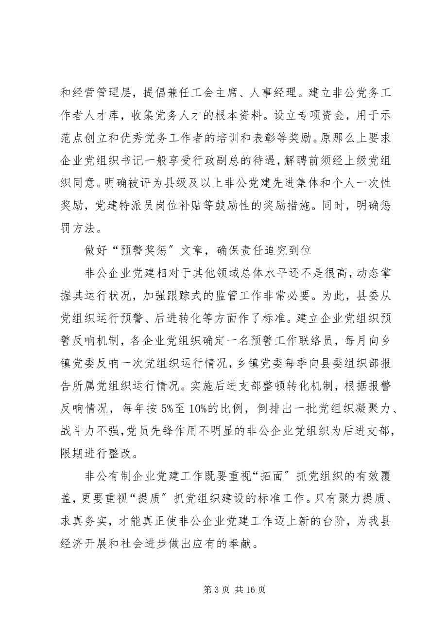 2023年做好非公企业党建工作四篇文章.docx_第3页