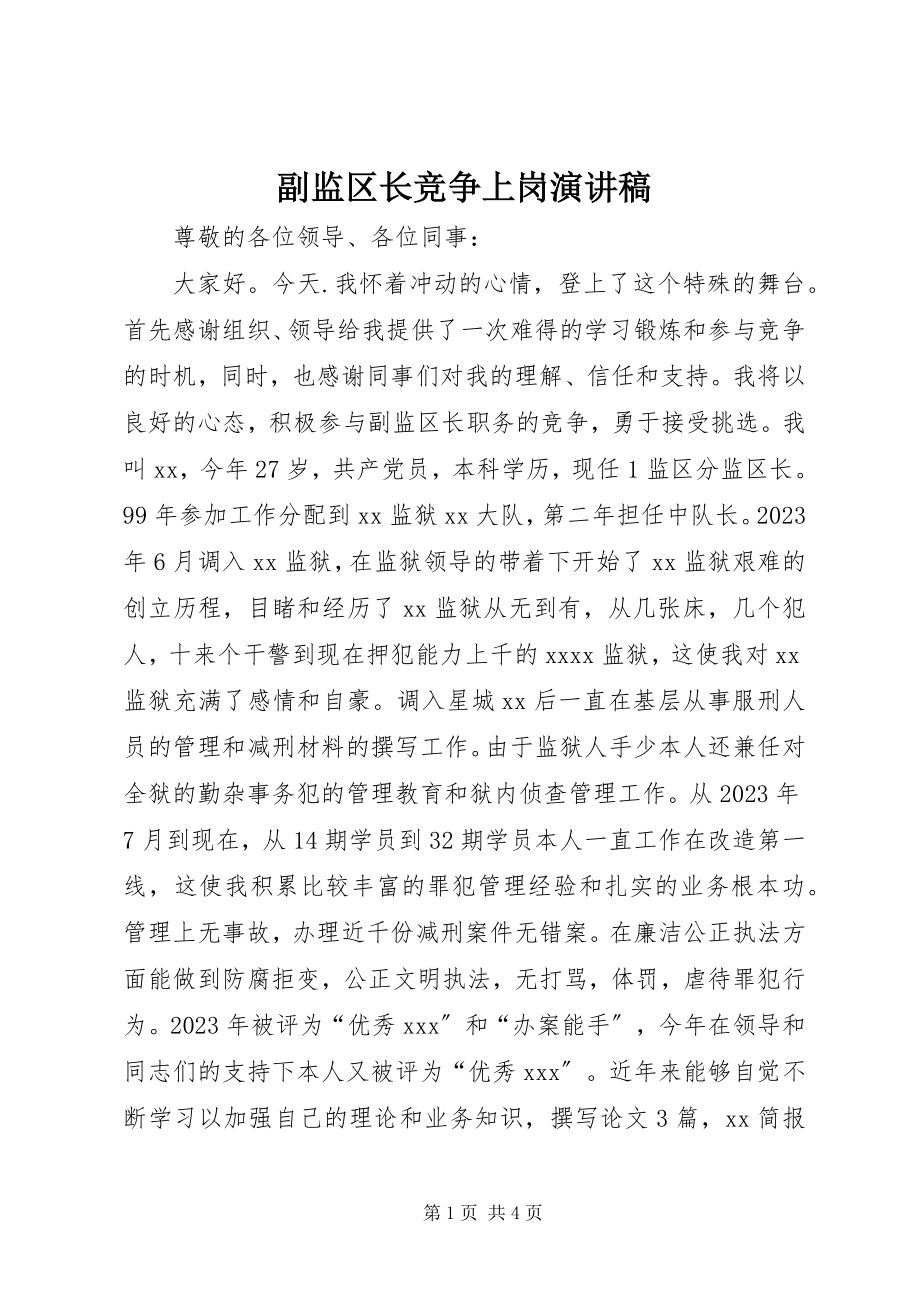 2023年副监区长竞争上岗演讲稿.docx_第1页