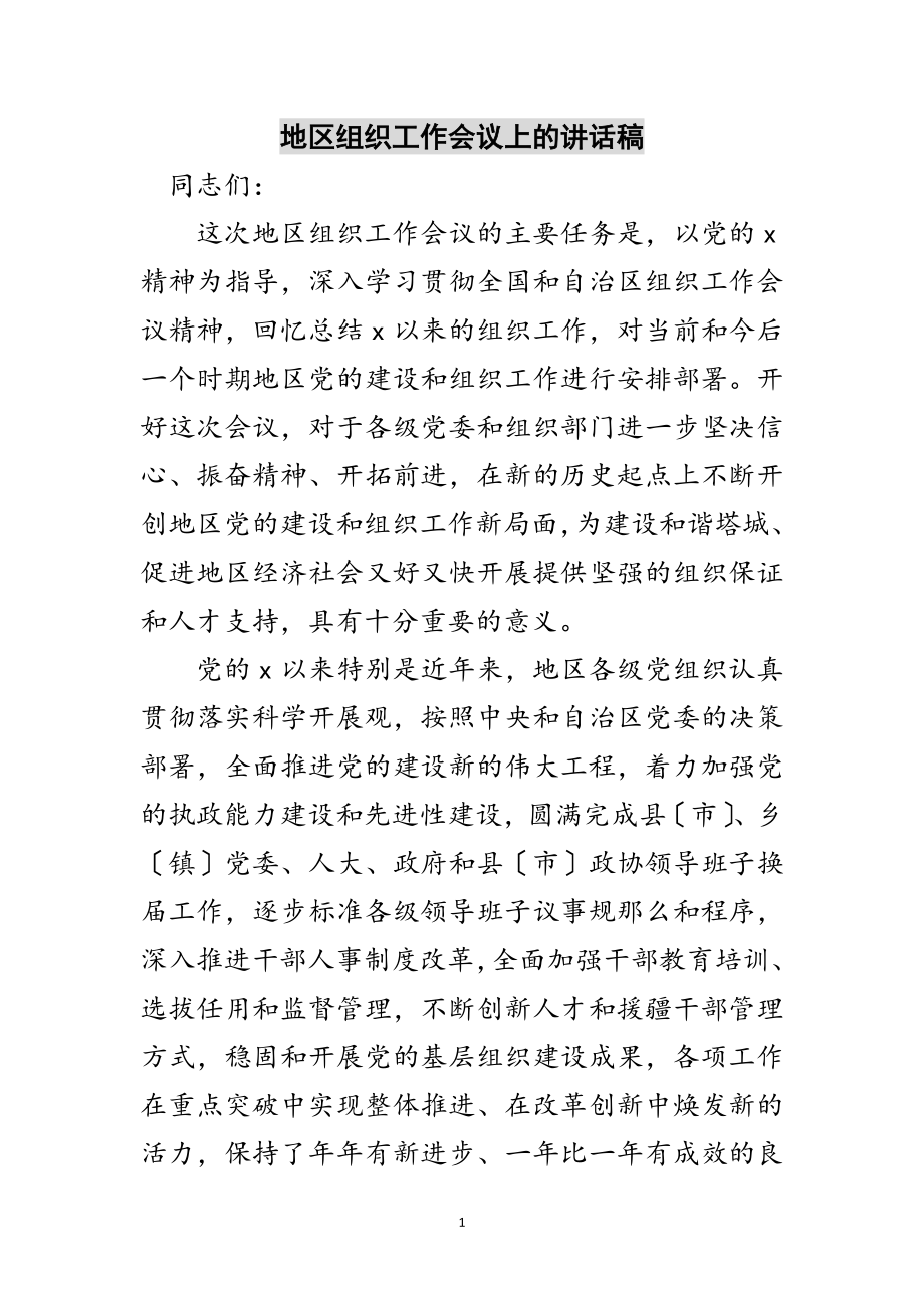 2023年地区组织工作会议上的讲话稿范文.doc_第1页