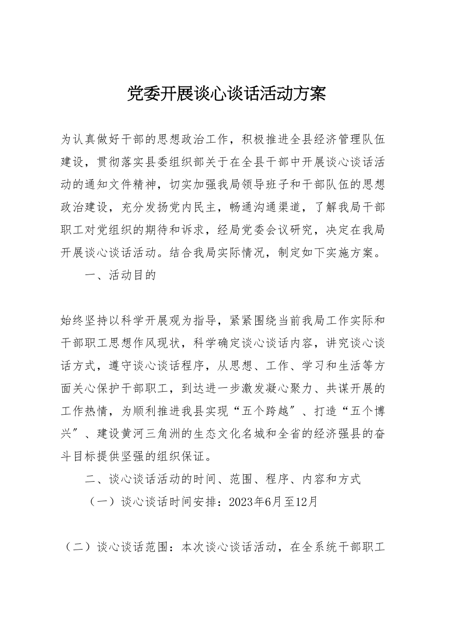 2023年党委开展谈心谈话活动方案.doc_第1页