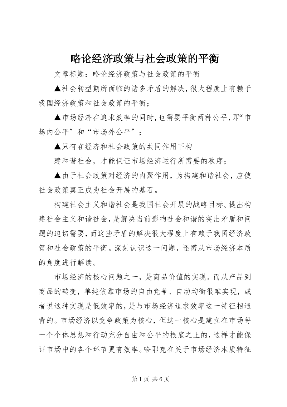 2023年略论经济政策与社会政策的平衡.docx_第1页