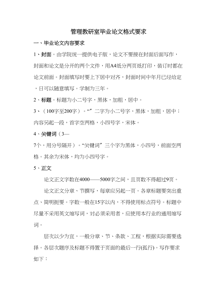 2023年管理教研室毕业论文格式要求.docx_第1页