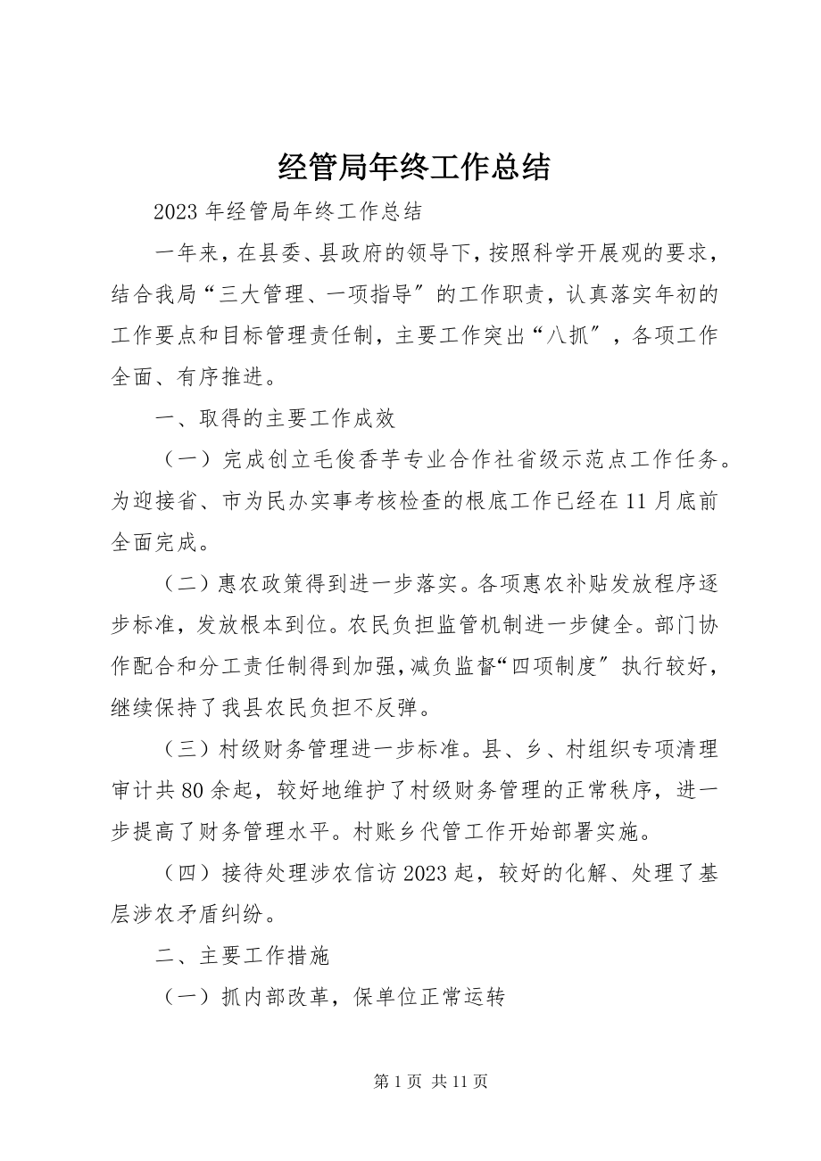 2023年经管局终工作总结.docx_第1页