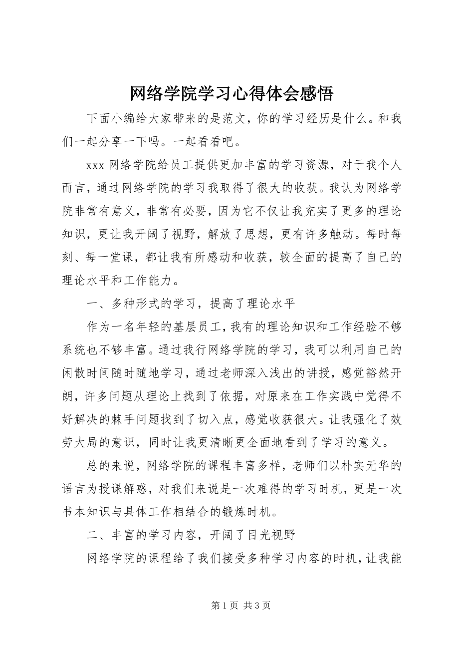 2023年网络学院学习心得体会感悟.docx_第1页