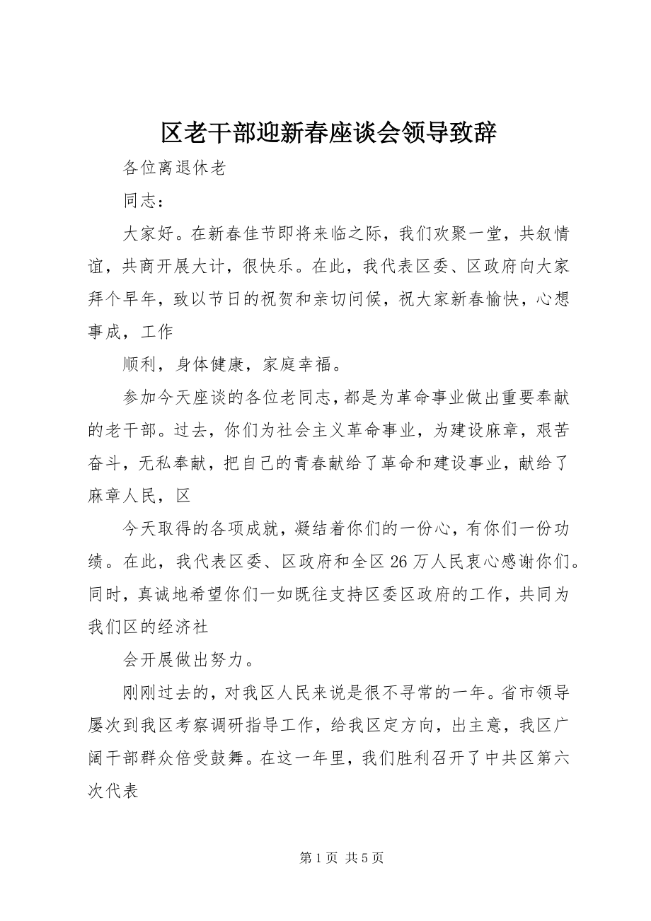 2023年区老干部迎新春座谈会领导致辞.docx_第1页