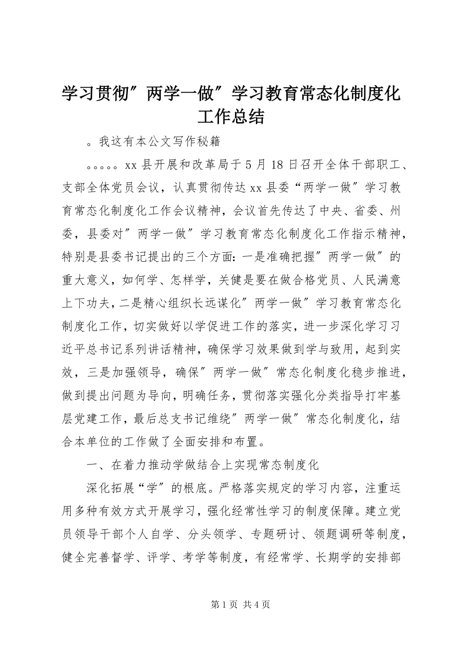 2023年学习贯彻”两学一做”学习教育常态化制度化工作总结.docx_第1页