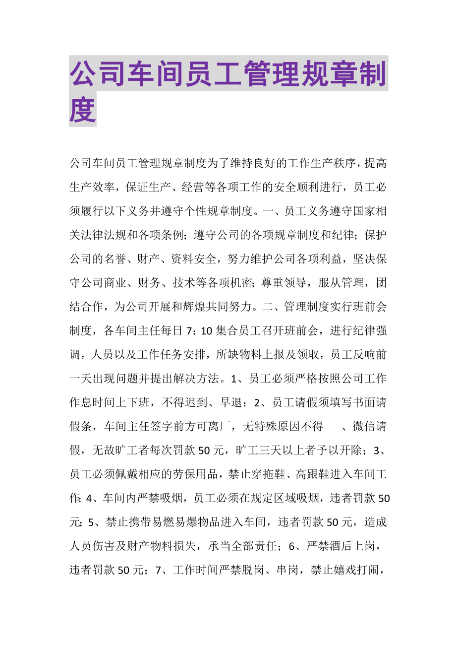 2023年公司车间员工管理规章制度.doc_第1页