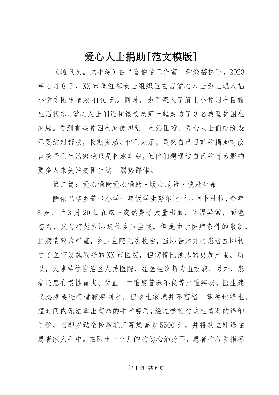 2023年爱心人士捐助模版新编.docx_第1页