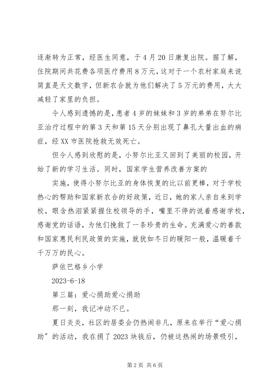 2023年爱心人士捐助模版新编.docx_第2页