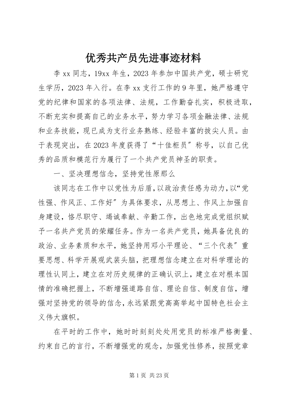 2023年优秀共产员先进事迹材料.docx_第1页