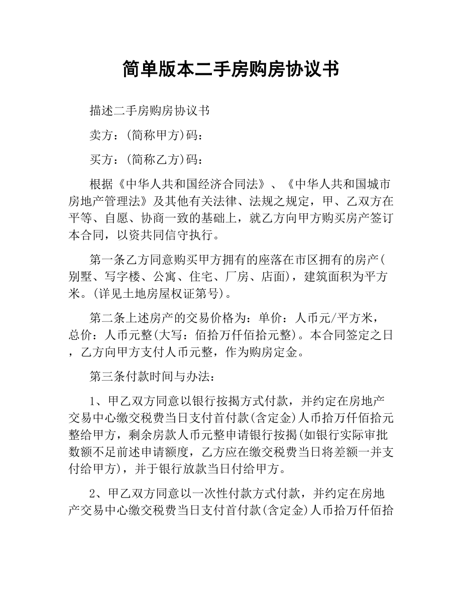 简单版本二手房购房协议书.docx_第1页