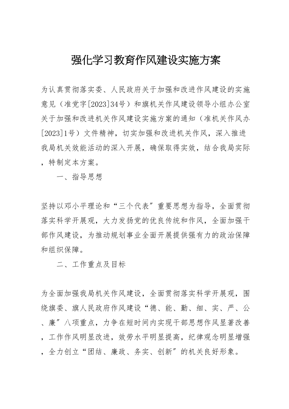 2023年强化学习教育作风建设实施方案.doc_第1页