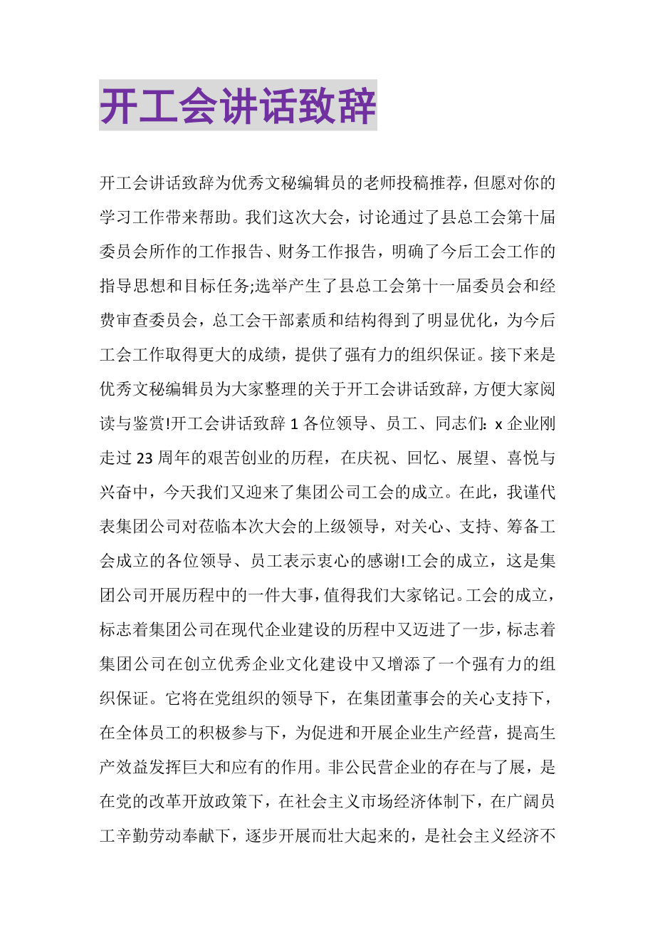 2023年开工会讲话致辞.doc_第1页