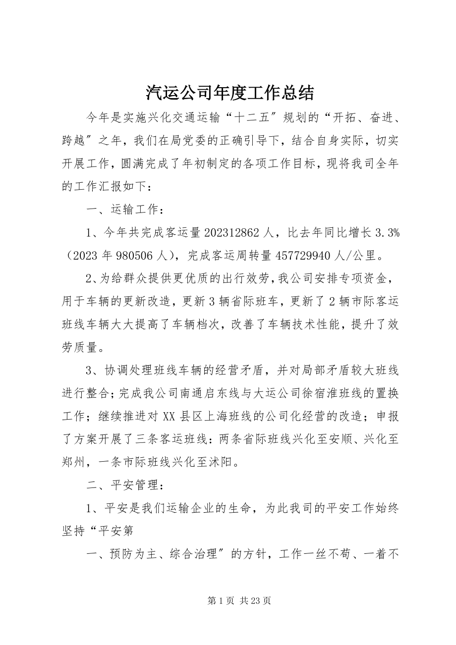 2023年汽运公司年度工作总结.docx_第1页