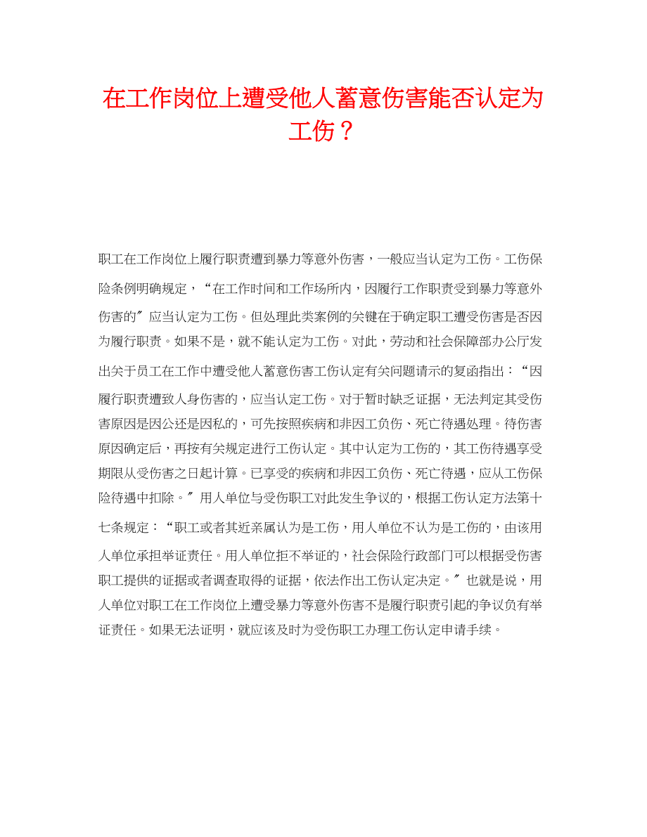 2023年《工伤保险》之在工作岗位上遭受他人蓄意伤害能否认定为工伤？.docx_第1页