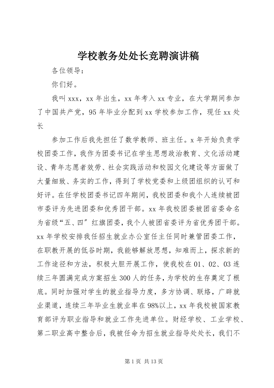 2023年学校教务处处长竞聘演讲稿.docx_第1页