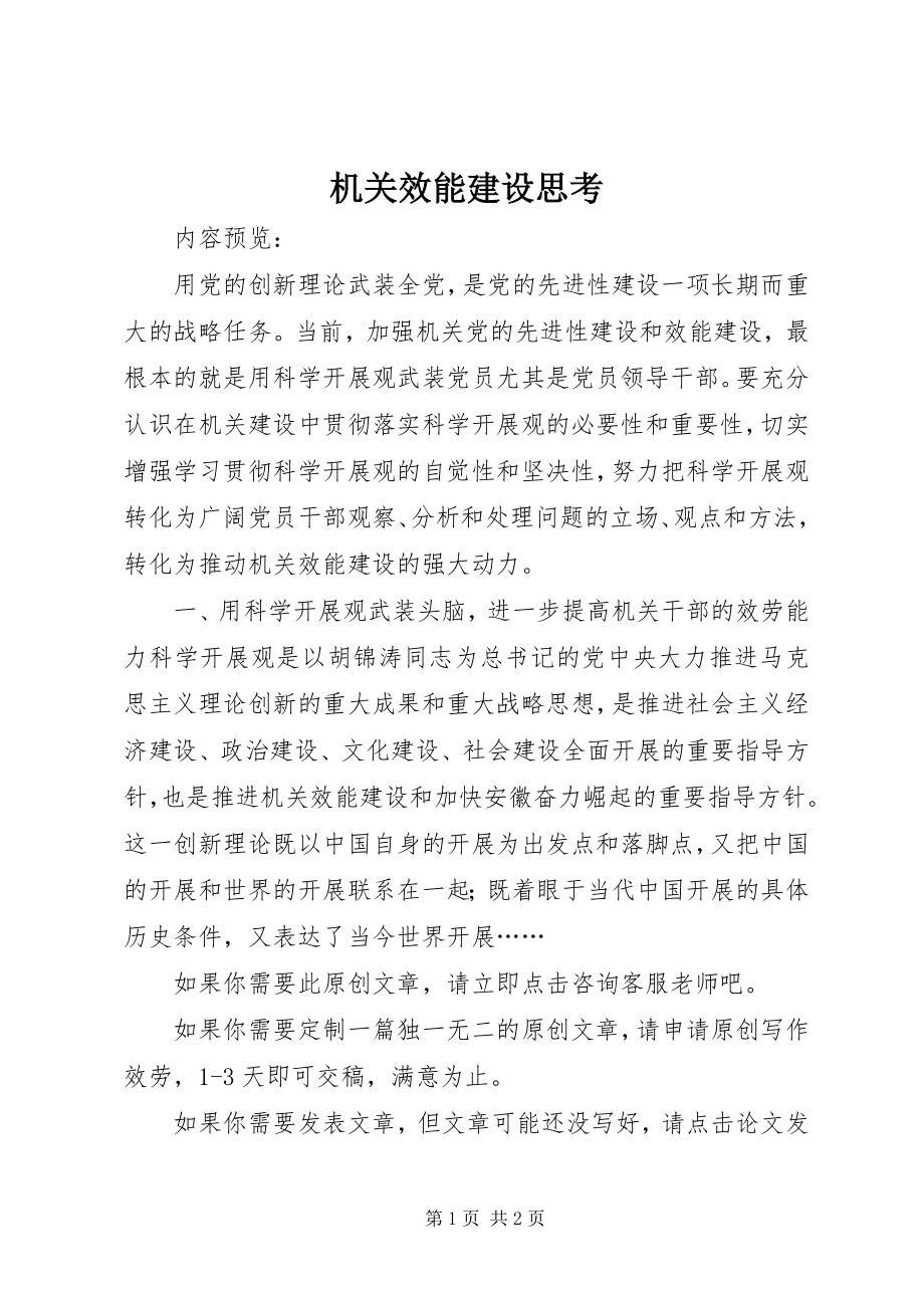 2023年机关效能建设思考.docx_第1页