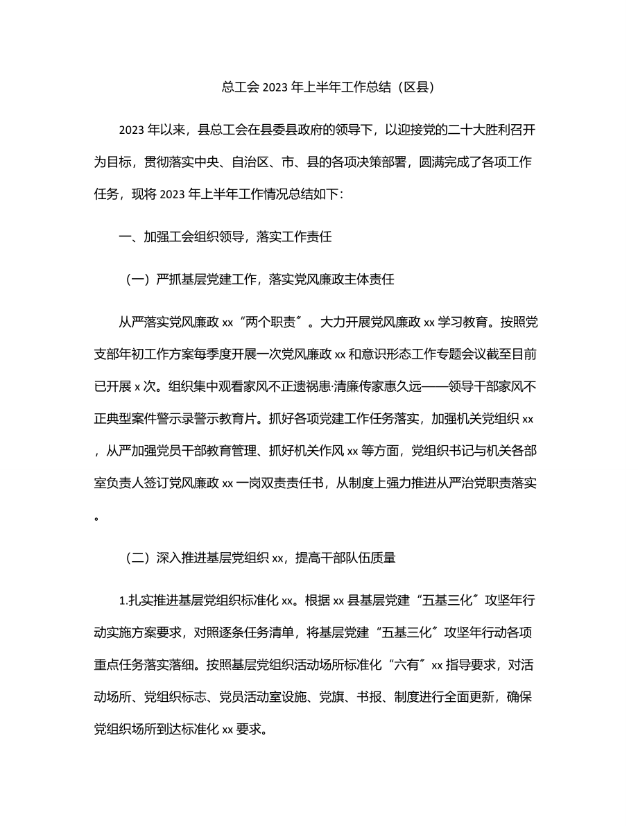 总工会上半年工作总结（区县）.docx_第1页