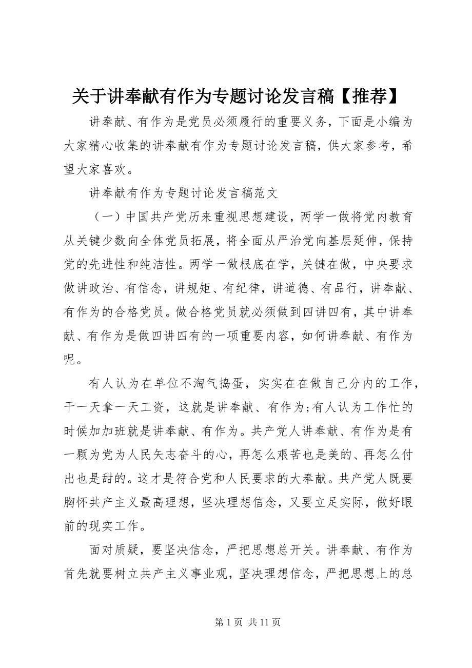 2023年讲奉献有作为专题讨论讲话稿【推荐】.docx_第1页