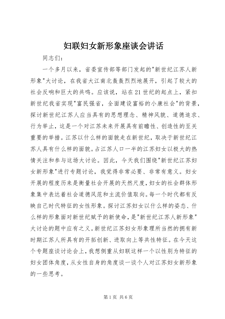 2023年妇联妇女新形象座谈会致辞.docx_第1页