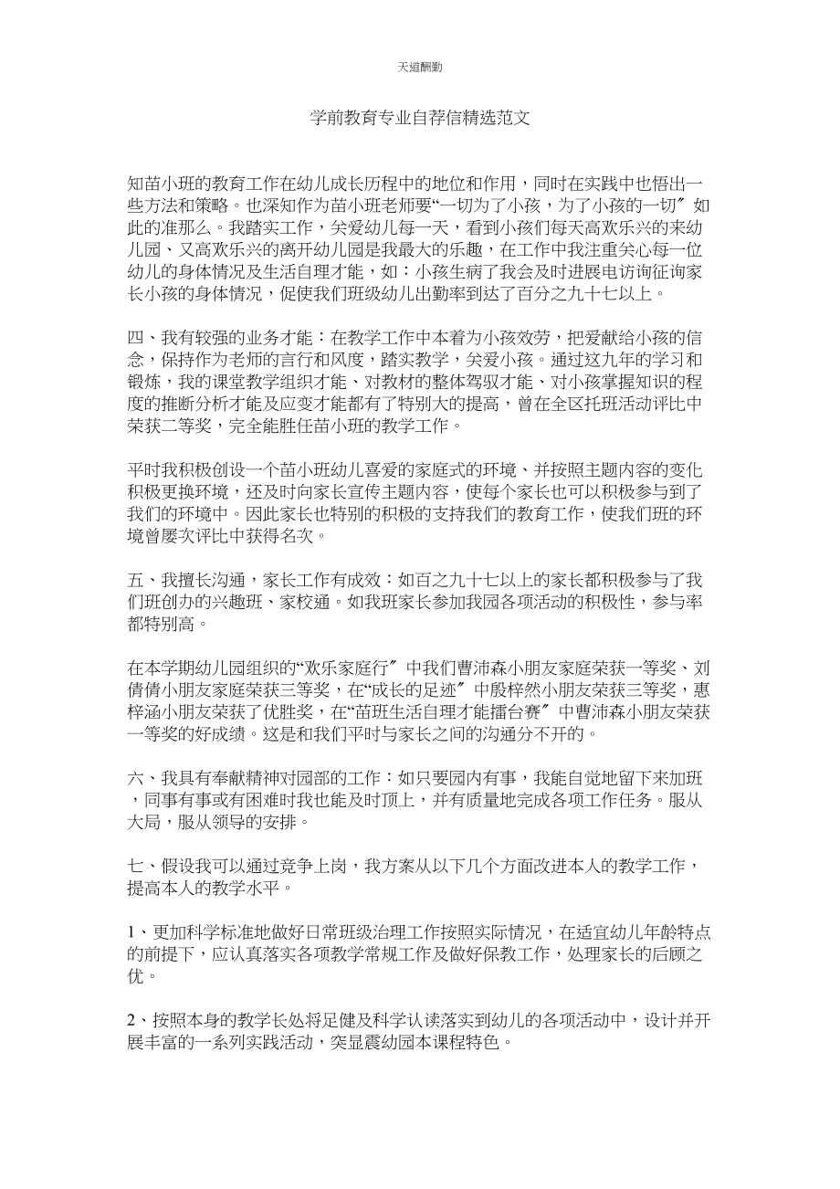 2023年学前教育专业自荐信.docx_第1页