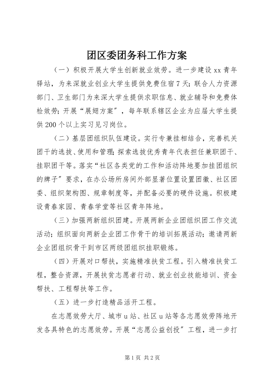 2023年团区委团务科工作计划.docx_第1页