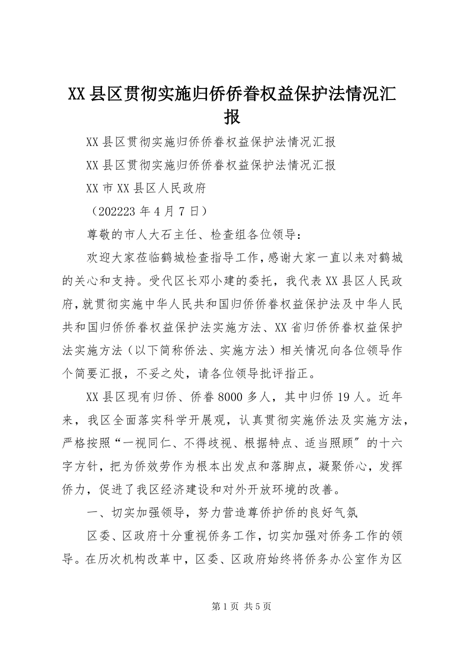 2023年XX县区贯彻实施《归侨侨眷权益保护法》情况汇报新编.docx_第1页