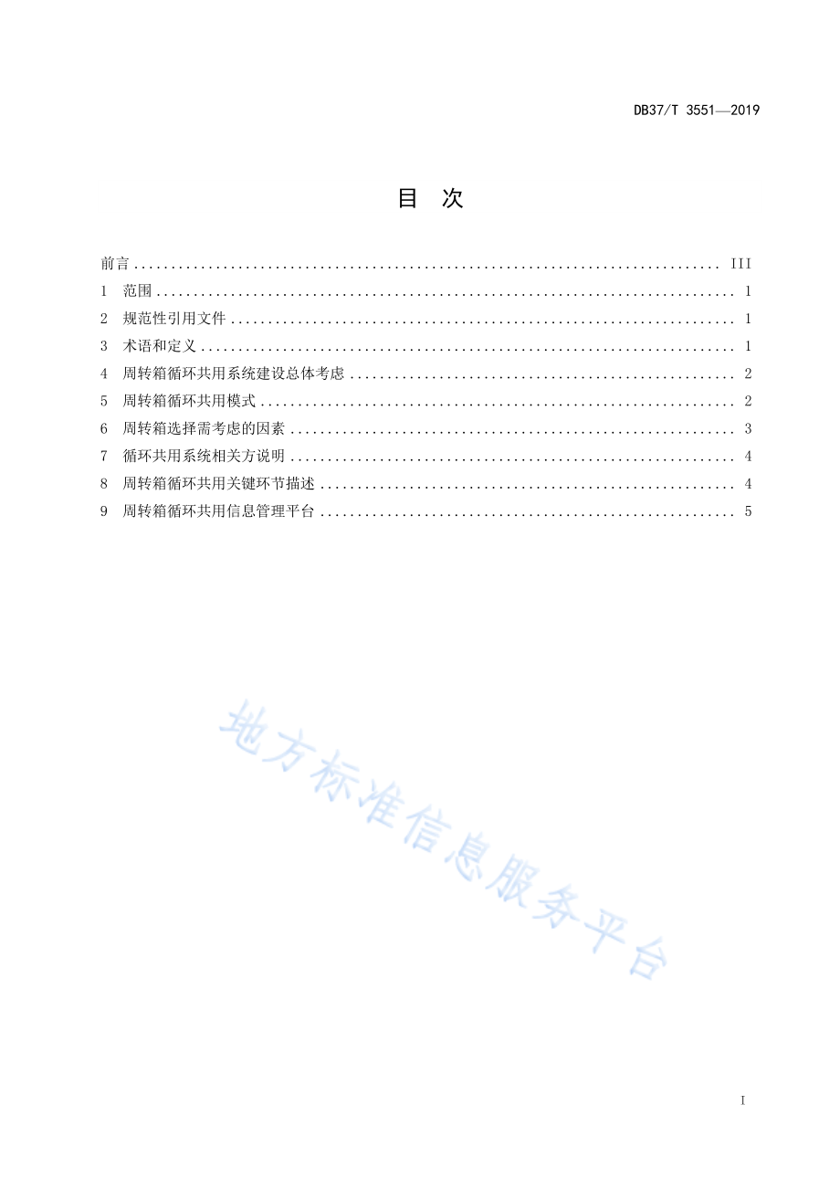 DB37／T 3551-2019周转箱循环共用指南　农产品.pdf_第2页