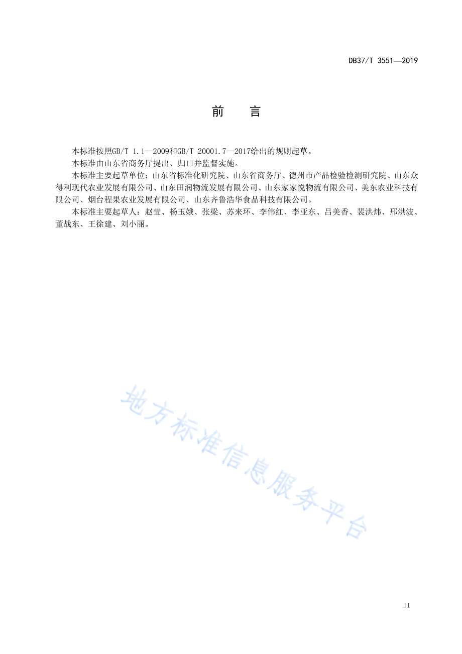 DB37／T 3551-2019周转箱循环共用指南　农产品.pdf_第3页