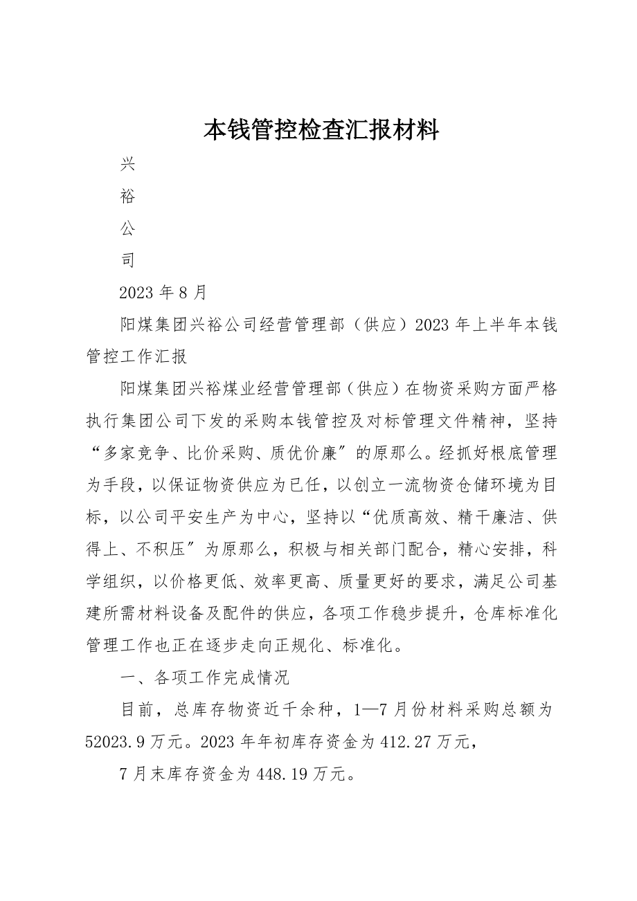 2023年成本管控检查汇报材料新编.docx_第1页