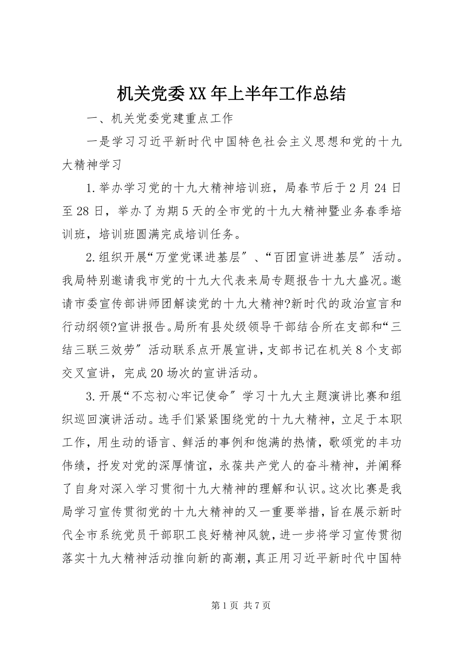 2023年机关党委XX上半年工作总结.docx_第1页