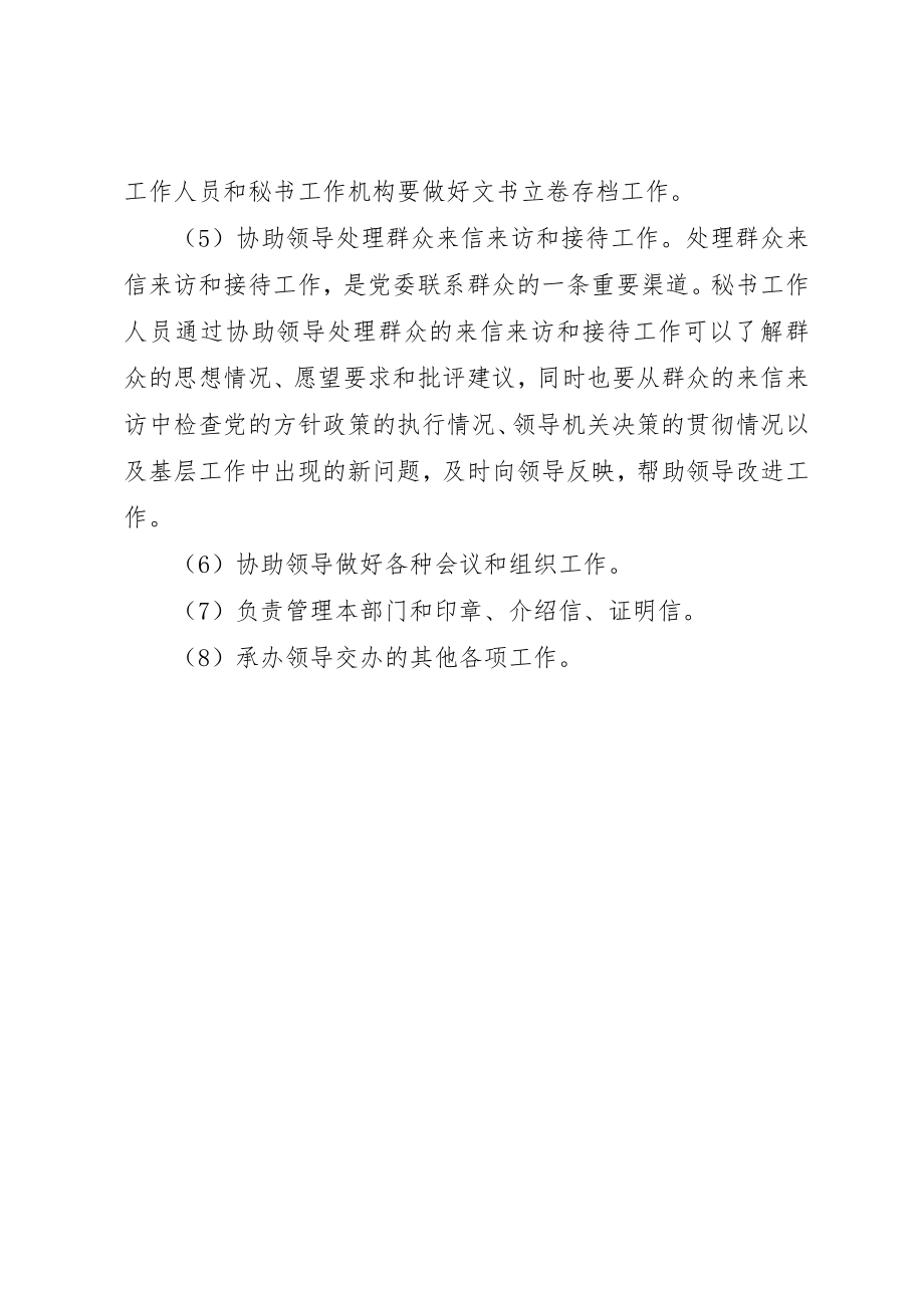 2023年党委秘书工作的主要任务和职责.docx_第2页