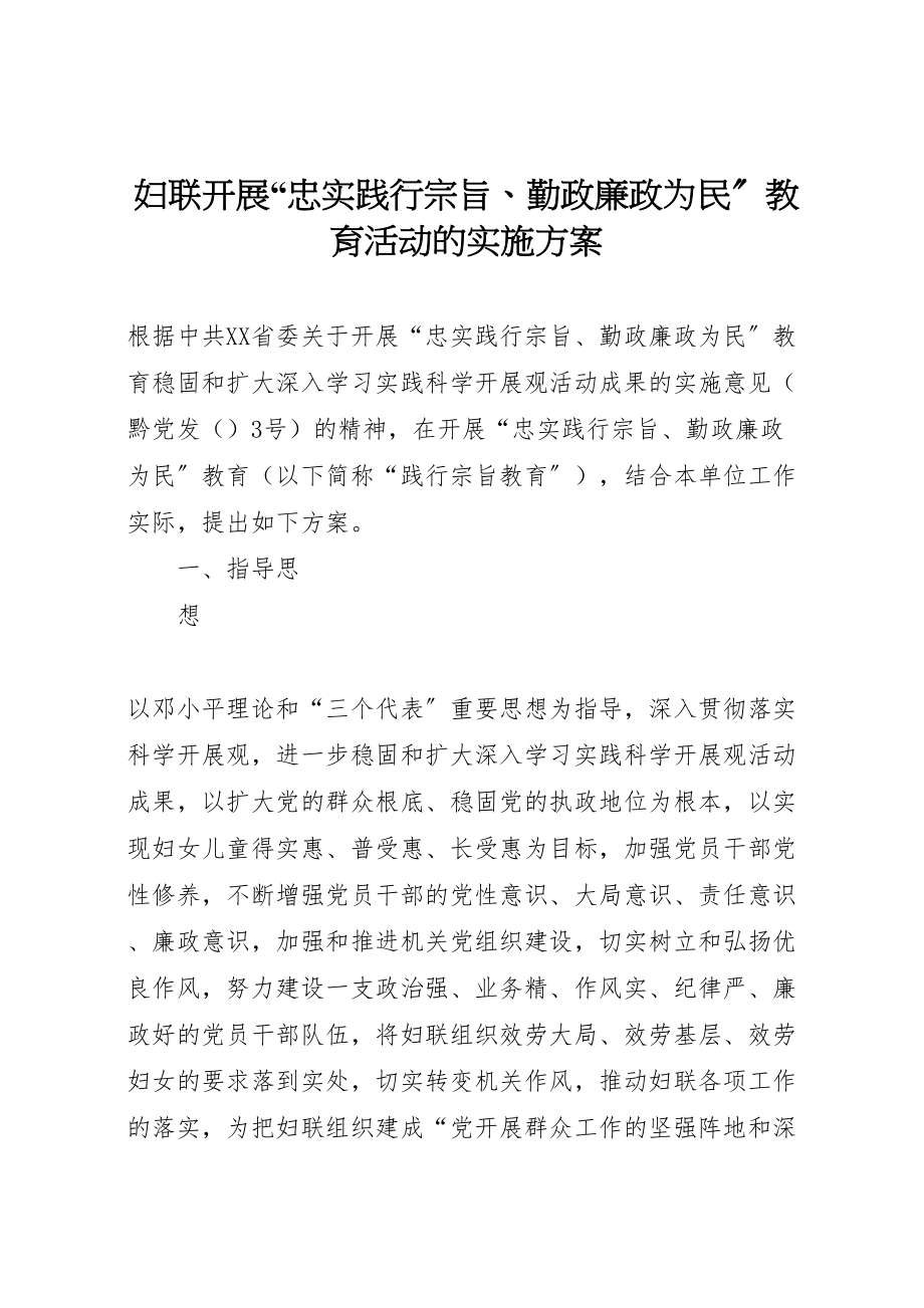 2023年妇联开展忠实践行宗旨勤政廉政为民教育活动的实施方案 3.doc_第1页