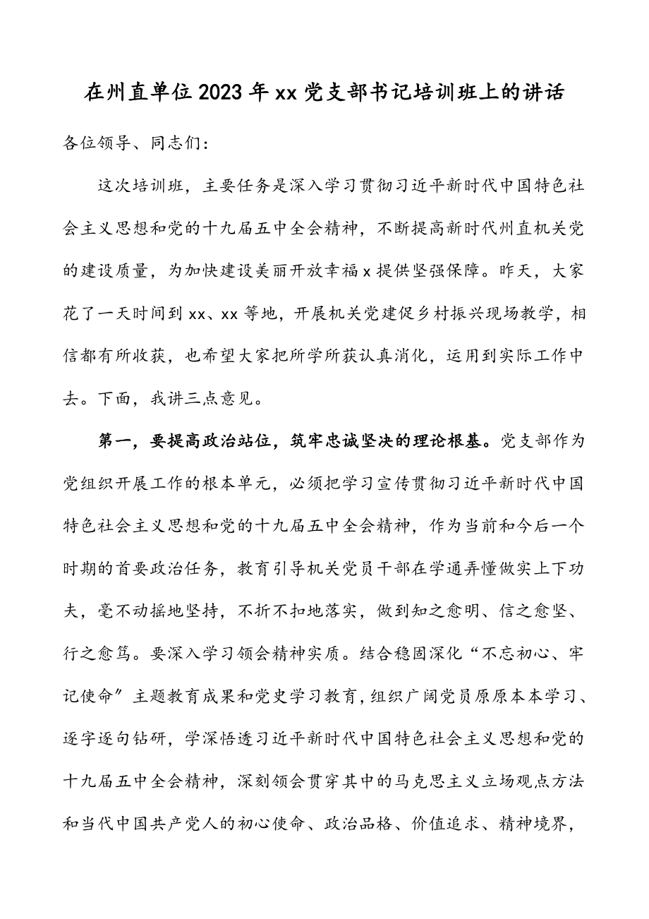 2023年在xx州直单位党支部书记培训班上的讲话.doc_第1页